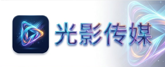 光影传媒